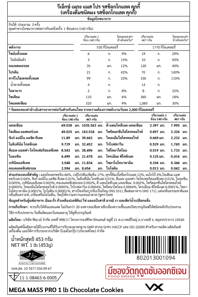 เวย์โปรตีน 70 กรัม VITAXTRONG MEGA MASS PRO 1350 - 1 LB CHOCOLATE COOKIES_8